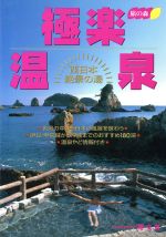 楽天市場】日本出版社 トキメキ混浴温泉 関東周辺・東日本編/日本出版