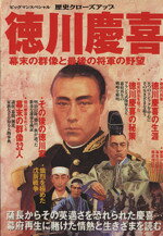 楽天市場】青樹社（文京区） 徳川慶喜「血戦！長州戦争」 長編幕末
