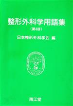 整形外科学用語集   第６版/南江堂/日本整形外科学会（単行本） 楽天市場】南江堂 整形外科学用語集 第6版/南江堂/日本整形外科