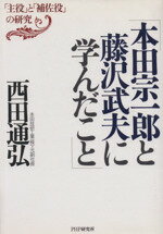 楽天市場】かんき出版 「長」と「副」の研究 本田宗一郎と藤沢