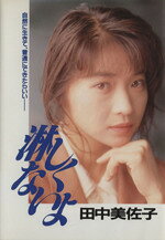 楽天市場】講談社 淋しくないよ/講談社/田中美佐子 | 価格比較 - 商品