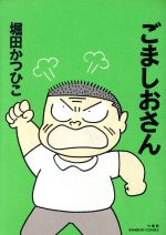 楽天市場】竹書房 ごましおさん/竹書房/堀田かつひこ | 価格比較