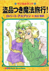 盗品つき魔法旅行！/早川書房/ロバ-ト・アスプリン