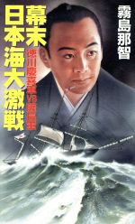 楽天市場】青樹社（文京区） 徳川慶喜「血戦！長州戦争」 長編幕末