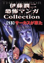 【中古】 伊藤潤二恐怖マンガｃｏｌｌｅｃｔｉｏｎ １２/朝日ソノラマ/伊藤潤二 楽天市場】朝日ソノラマ 伊藤潤二恐怖マンガ