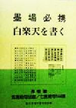 楽天市場】日本習字普及協会 総合ペン習字 下/日本習字普及協会/宮田稲