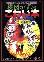 楽天市場】朝日ソノラマ 猫目小僧 3/朝日ソノラマ/楳図かずお （中古