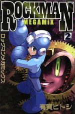 楽天市場】講談社 ロックマンメガミックス 2/講談社/有賀ヒトシ