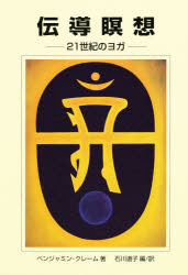 伝導瞑想 ２１世紀のヨガ 改訂３版/シェア・ジャパン出版/ベンジャミン・クレ-ム