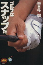 ゴルフはスナップだ/双葉社/金谷多一郎