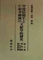 極楽浄土体験記 : 新開発念仏三昧境健康法／常慶耕一／叢文社／初版 極楽