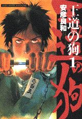 【中古】 王道の狗 ３/白泉社/安彦良和 Amazon.co.jp: 王道の狗3 (中公文庫 コミック版 や 3-32) : 安彦