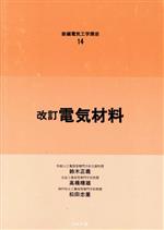 楽天市場】コロナ社 電気材料 改訂版/コロナ社/鈴木正義 | 価格比較