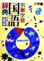 楽天市場】小学館 例解学習国語辞典 ワイド版・ドラえもん版 第8版