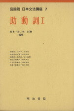 【中古】 品詞別日本文法講座 ２/明治書院/鈴木一彦（１９２３ー２０００） 619The98FPL._UF350,350_QL50_.jpg