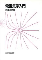 楽天市場】東京図書 弱点克服大学生の電磁気学/東京図書/石川裕 | 価格