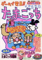 楽天市場】勁文社 たまごっちオスっち・メスっち大百科/勁文社 | 価格