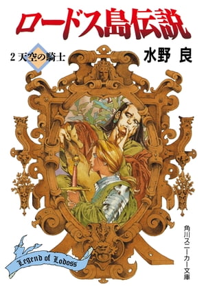 ㋧メディアワークス　主婦の友社 クリスタニアRPG Amazon.co.jp: クリスタニアRPG (Dセレクション) : 水野良: 本