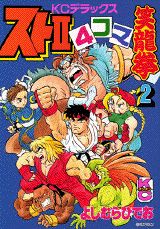 ストII 4コマ　笑龍拳　全3巻　よしむらひでお　コミックボンボン よしむらひでお】ストII 4コマ笑龍拳2 コミックボンボン ストリート