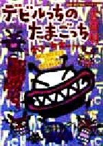 楽天市場】勁文社 たまごっち大百科 たまごっちをそだてるっち