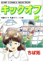 楽天市場】集英社 キックオフ 2/集英社/ちば拓 | 価格比較