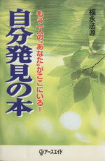【中古】 いま最高ですか 源き上がる喜びの毎日/アースエイド/福永法源 いま最高ですか 源き上がる喜びの毎日 中古本・書籍 | ブック