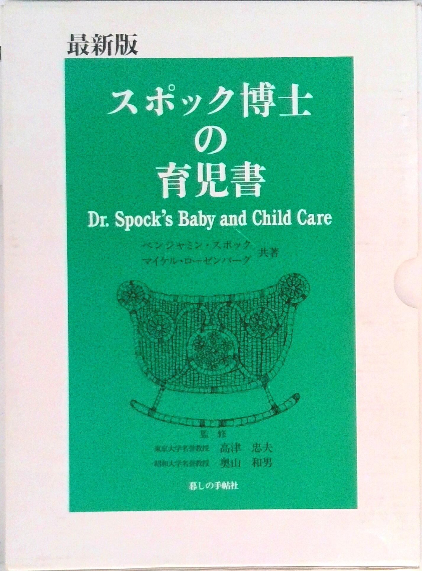 楽天市場】暮しの手帖社 スポック博士の育児書 最新版/暮しの手帖社