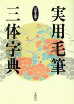 楽天市場】木耳社 実用毛筆三体字典/木耳社/川原玄雲 | 価格比較