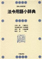 楽天市場】ぎょうせい 法令用語ハンドブック 3訂版/ぎょうせい/田島信