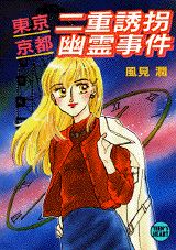 【中古】 義経伝説幽霊事件 京都探偵局/講談社/風見潤 楽天市場】【中古】 義経伝説幽霊事件 京都探偵局 / 風見 潤
