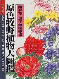 原色牧野植物大圖鑑、北隆館刊 楽天市場】北隆館 原色牧野植物大図鑑/北隆館/牧野富太郎 | 価格