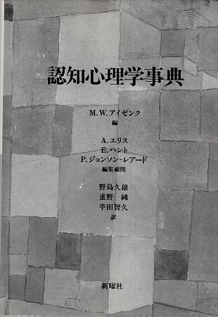 楽天市場】新曜社 心理療法の交差点 精神分析・認知行動療法