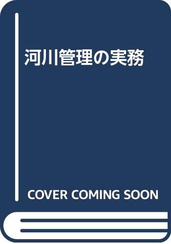 【中古】 河川管理の実務 改訂２版/大成出版社/河川管理行政実務研究会 中古】 河川管理の実務 改訂2版/大成出版社/河川管理行政実務研究