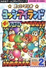 楽天市場】光文社 スーパーマリオ・ヨッシーアイランド4コマ 2