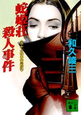 楽天市場】講談社 京人形の館殺人事件 赤かぶ検事奮戦記/講談社