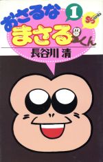 楽天市場】小学館 おさるなまさるくん 第1巻/小学館/長谷川清（漫画家