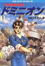 【初版】DOMINION ドミニオン 士郎正宗 青心社 Amazon.co.jp: ドミニオン Comic borne : 士郎 正宗: 本