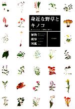 楽天市場】旺文社 身近な野草とキノコ 花のつくりがよくわかる