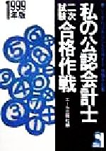 私の税理士試験合格作戦 2008年版: こうすればあなたも合格する・体験手記集 (YELL books) エール出版社 私の税理士試験合格作戦 2008年版: こうすればあなたも合格する