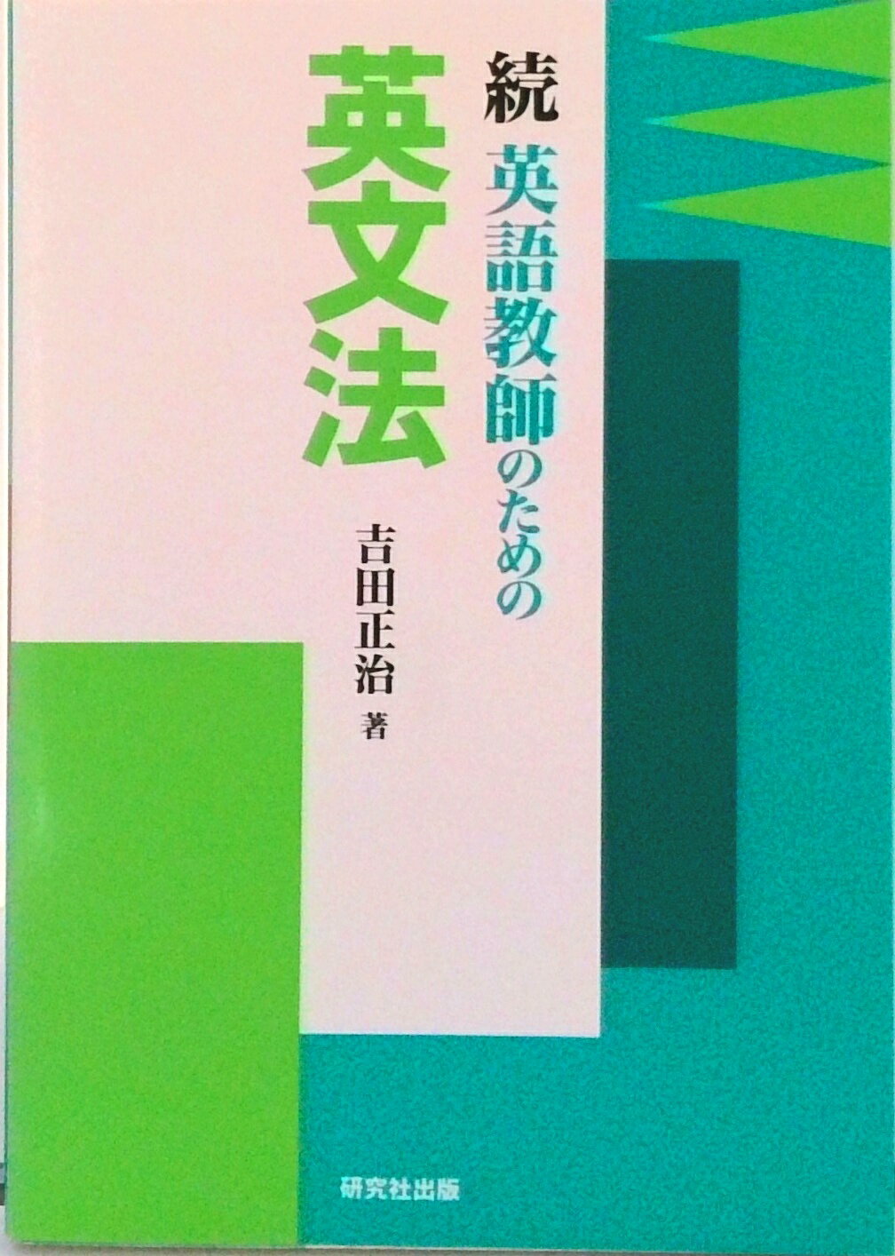 楽天市場】文英堂 理解しやすい英文法 〔新装版〕/文英堂/吉田正俊