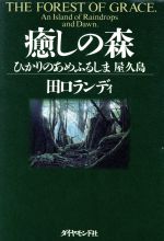 癒しの森 こころをいやす音楽 広橋 真紀子 ヒーリング CD BGM 音楽 癒し ミュージック リラックス ピアノ 自然音 民族楽器 寝かしつけ ギフト プレゼント 曲 イ…