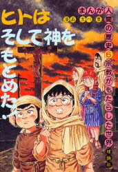 【中古】 まんが人間の歴史 ２/理論社/吉川豊 楽天市場】理論社 まんが人間の歴史 5/理論社/吉川豊 | 価格