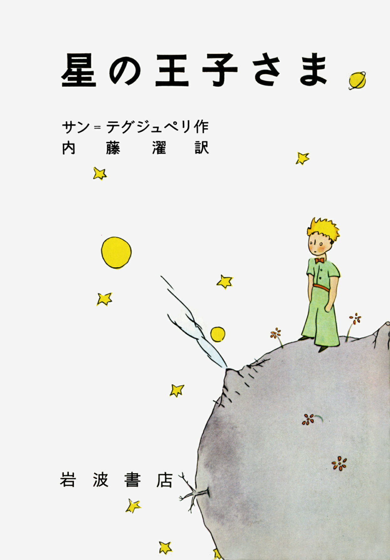 楽天市場】岩波書店 星の王子さま オリジナル版/岩波書店/アントアーヌ