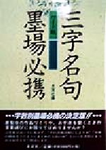 楽天市場】木耳社 三字名句墨場必携 ワイド版/木耳社/木耳社 | 価格