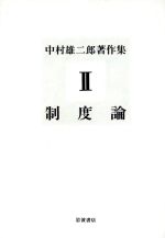 楽天市場】岩波書店 藤澤令夫著作集 第6巻/岩波書店/藤沢令夫