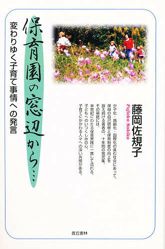 保育園の窓辺から 変わりゆく子育て事情への発言/蒼丘書林/藤岡佐規子