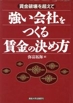 楽天市場】経営書院 職能給の決め方がわかる本 能力主義時代の賃金体系