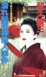 【中古】 京人形の館殺人事件 赤かぶ検事奮戦記/講談社/和久峻三 楽天市場】講談社 京人形の館殺人事件 赤かぶ検事奮戦記/講談社