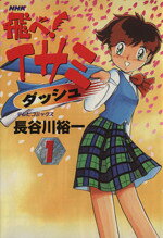 【中古】 飛べ！イサミダッシュ ２/ＮＨＫ出版/長谷川裕一（漫画家） 楽天市場】NHK出版 飛べ！イサミダッシュ 2/NHK出版/長谷川裕一