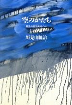 楽天市場】用美社 野見山暁治素描集デッサン/用美社/野見山暁治